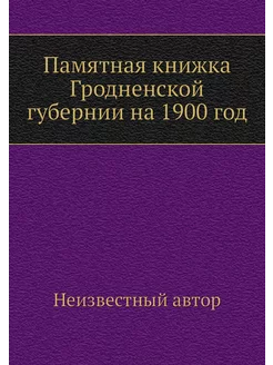 Памятная книжка Гродненской губернии