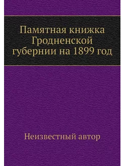 Памятная книжка Гродненской губернии