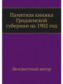 Памятная книжка Гродненской губернии