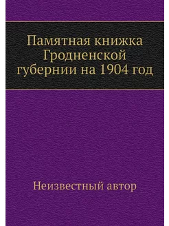 Памятная книжка Гродненской губернии