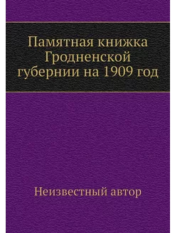 Памятная книжка Гродненской губернии