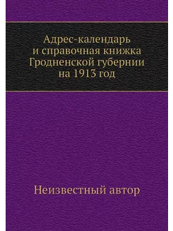 Адрес-календарь и справочная книжка Г