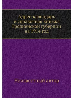 Адрес-календарь и справочная книжка Г