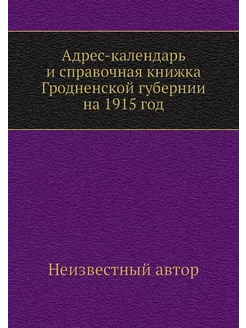 Адрес-календарь и справочная книжка Г