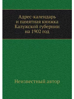 Адрес-календарь и памятная книжка Кал