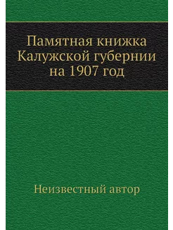 Памятная книжка Калужской губернии на