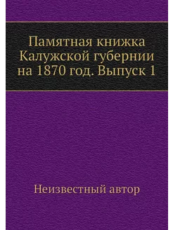 Памятная книжка Калужской губернии на