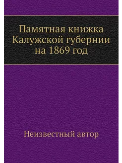 Памятная книжка Калужской губернии на