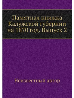 Памятная книжка Калужской губернии на