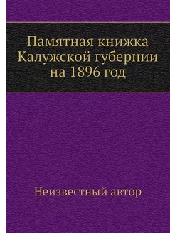 Памятная книжка Калужской губернии на