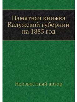 Памятная книжка Калужской губернии на