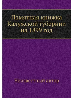 Памятная книжка Калужской губернии на