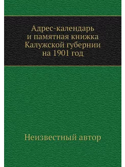 Адрес-календарь и памятная книжка Кал