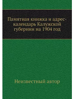 Памятная книжка и адрес-календарь Кал