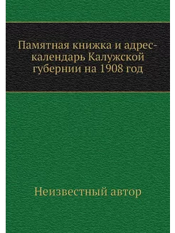 Памятная книжка и адрес-календарь Кал