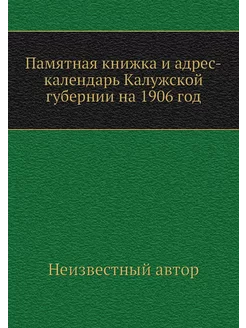 Памятная книжка и адрес-календарь Кал