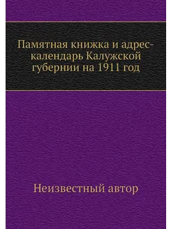 Памятная книжка и адрес-календарь Кал