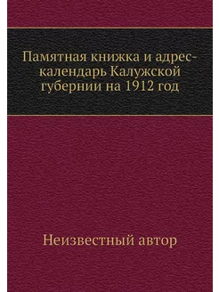 Памятная книжка и адрес-календарь Кал