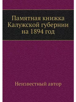 Памятная книжка Калужской губернии на