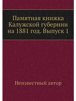 Памятная книжка Калужской губернии на