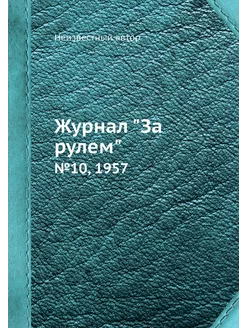 Журнал "За рулем". №10, 1957