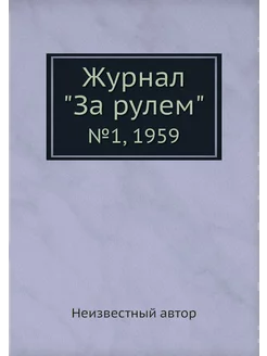 Журнал "За рулем". №1, 1959