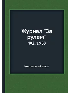 Журнал "За рулем". №2, 1959