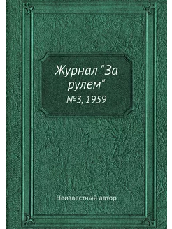 Журнал "За рулем". №3, 1959