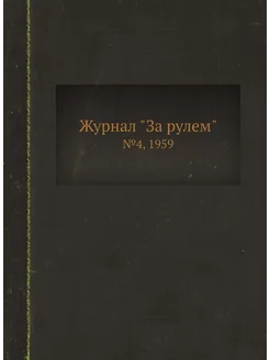 Журнал "За рулем". №4, 1959