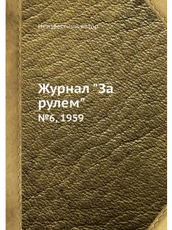 Журнал "За рулем". №6, 1959