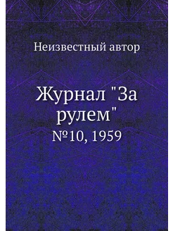 Журнал "За рулем". №10, 1959