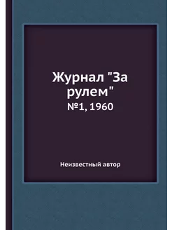 Журнал "За рулем". №1, 1960