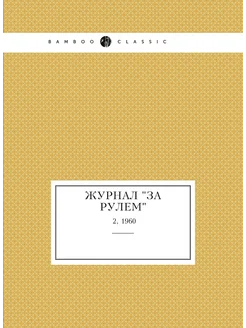 Журнал "За рулем". №2, 1960