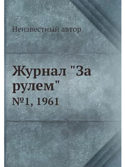 Журнал "За рулем". №1, 1961