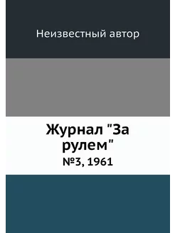 Журнал "За рулем". №3, 1961