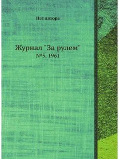 Журнал "За рулем". №5, 1961