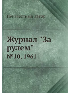 Журнал "За рулем". №10, 1961