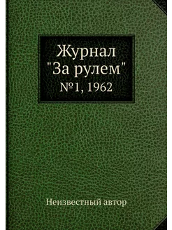 Журнал "За рулем". №1, 1962