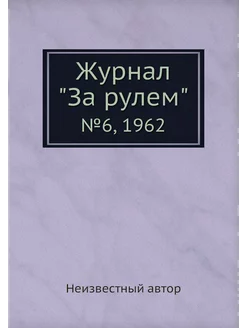 Журнал "За рулем". №6, 1962