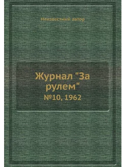 Журнал "За рулем". №10, 1962