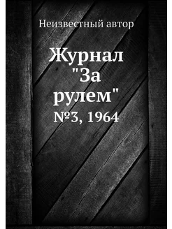 Журнал "За рулем". №3, 1964