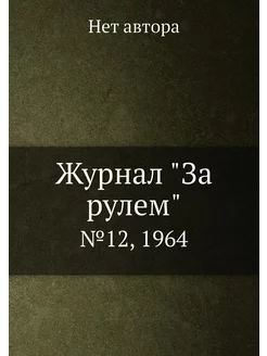 Журнал "За рулем". №12, 1964