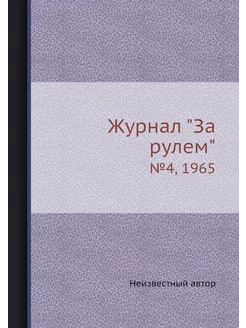 Журнал "За рулем". №4, 1965