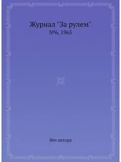 Журнал "За рулем". №6, 1965