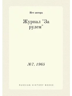 Журнал "За рулем". №7, 1965