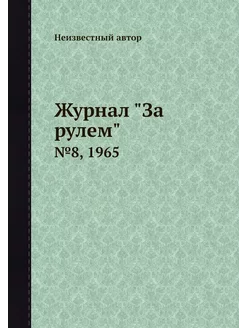 Журнал "За рулем". №8, 1965