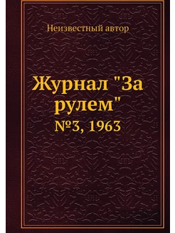 Журнал "За рулем". №3, 1963