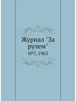 Журнал "За рулем". №7, 1963