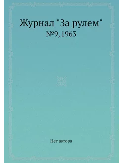 Журнал "За рулем". №9, 1963