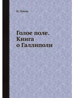 Голое поле. Книга о Галлиполи